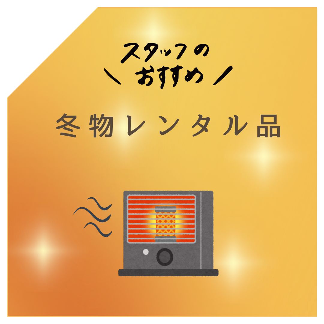 おすすめ冬用商品