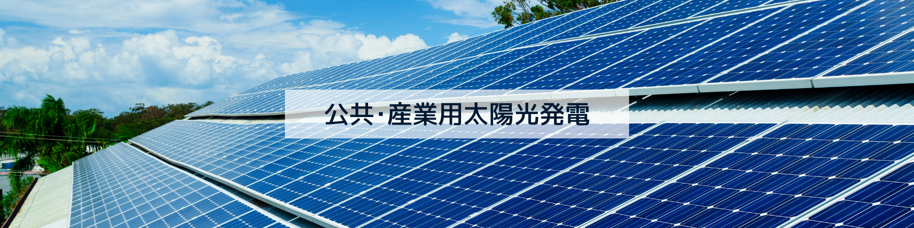 公共・産業用太陽光発電