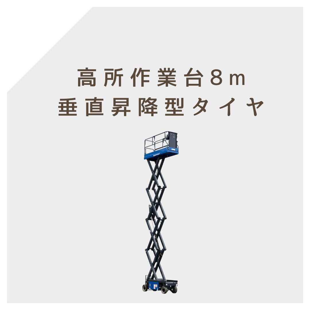 高所作業台8ｍ垂直昇降型タイヤ