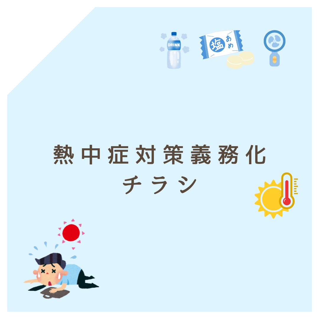 熱中症対策義務化チラシ
