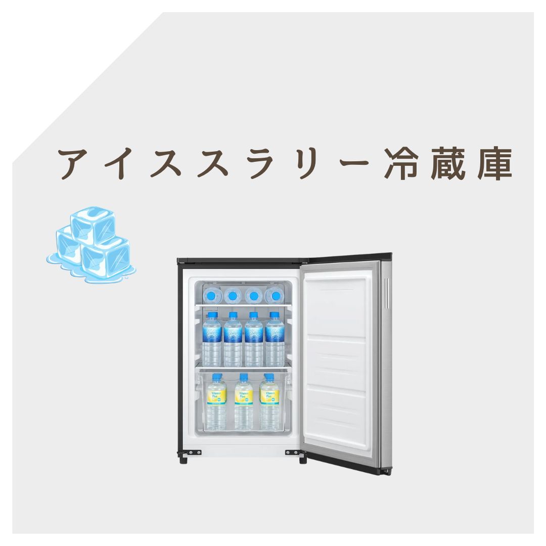 アイススラリー冷蔵庫