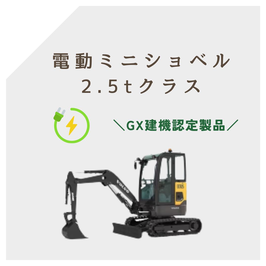 電動ミニショベル