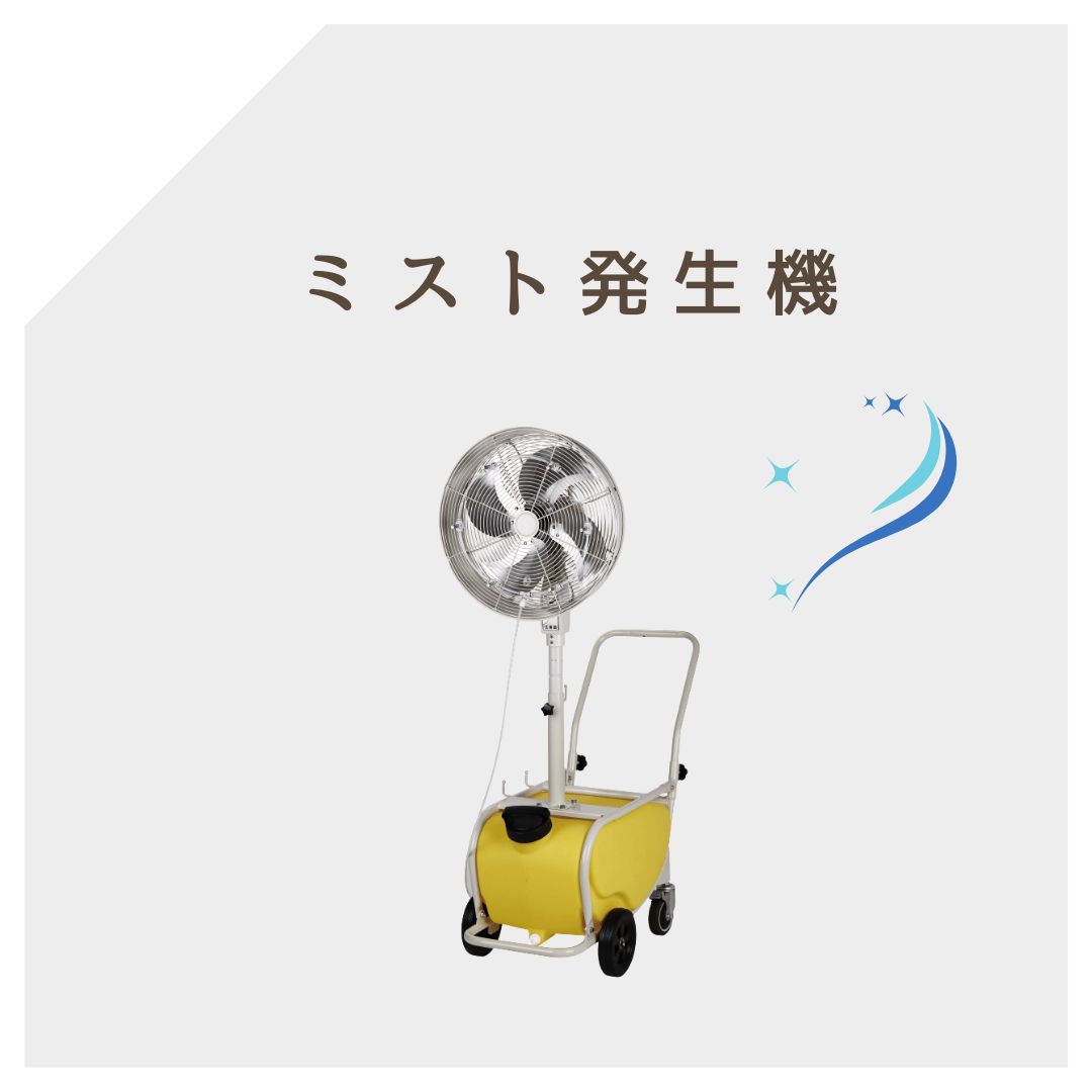ミスト発生機