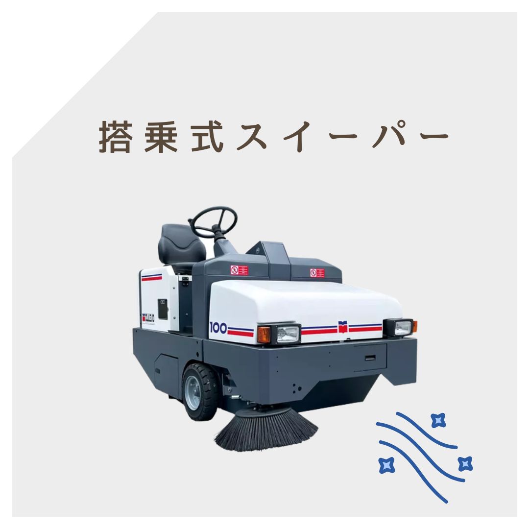 搭乗式スイーパー