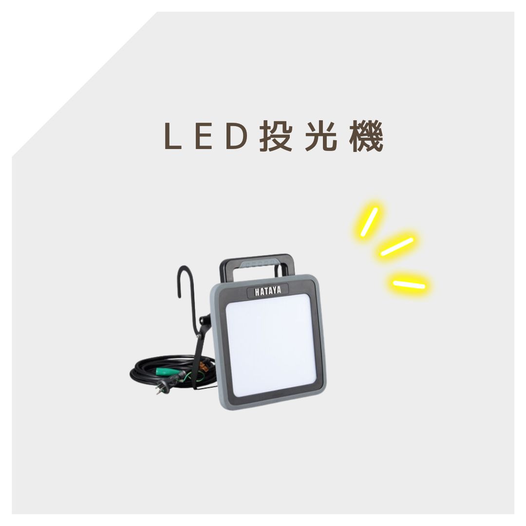 LED投光機