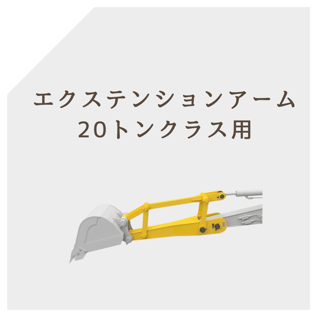 エクステンションアーム