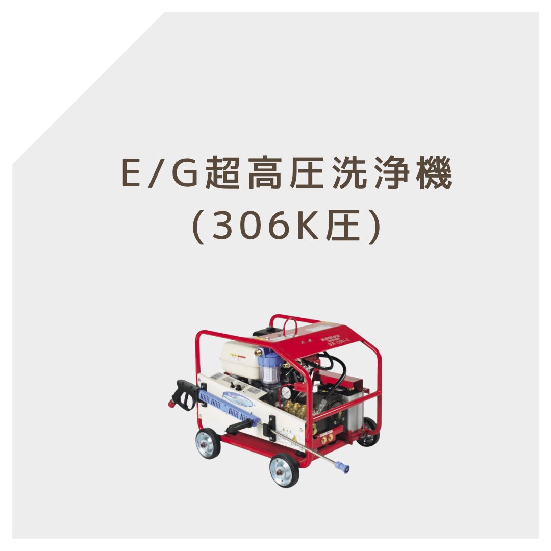 超高圧洗浄機