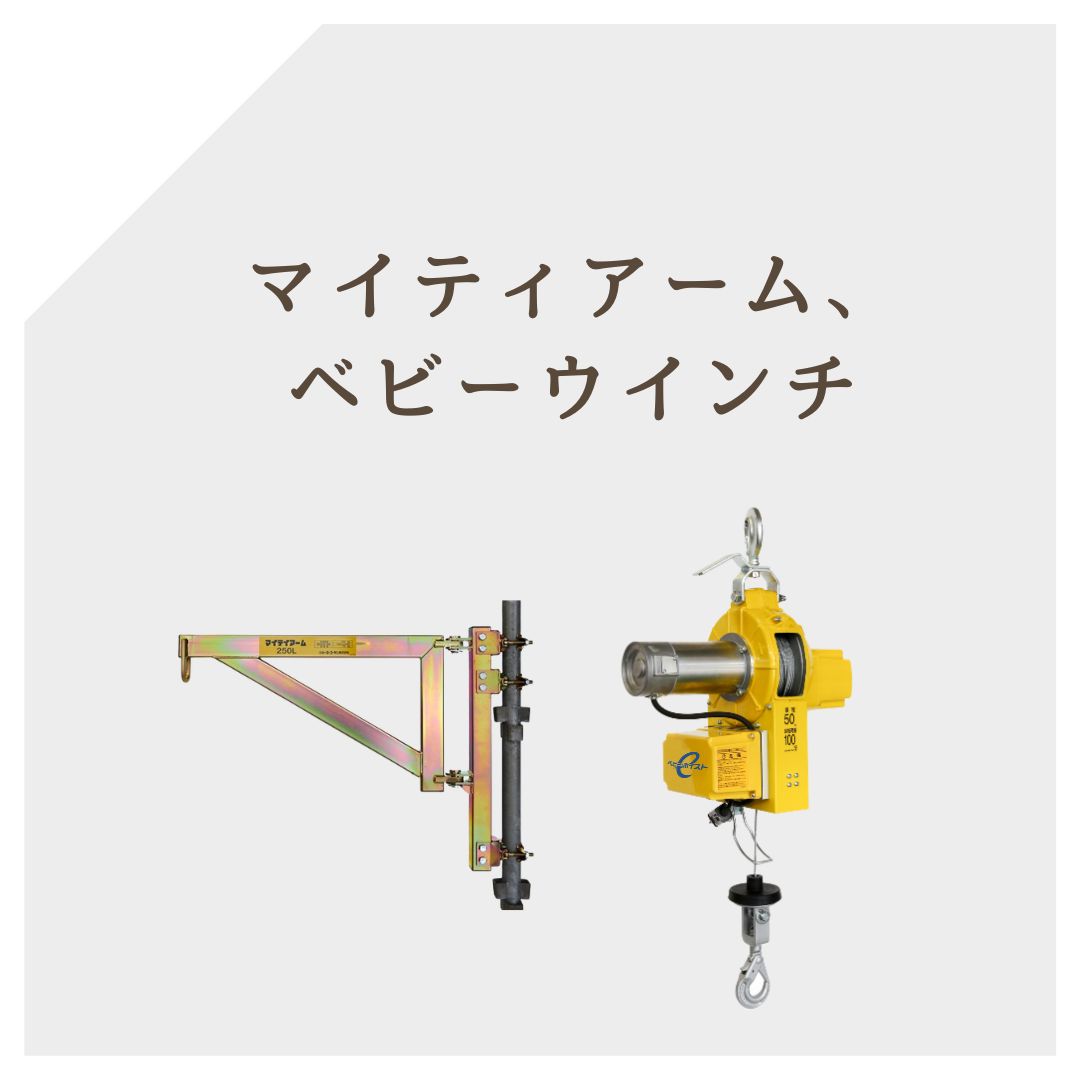 ベビーウインチ