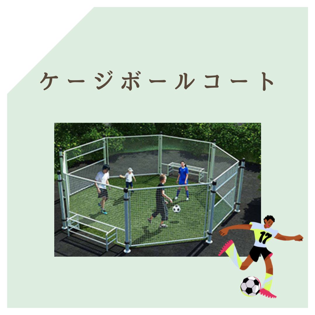 ケージボールコート