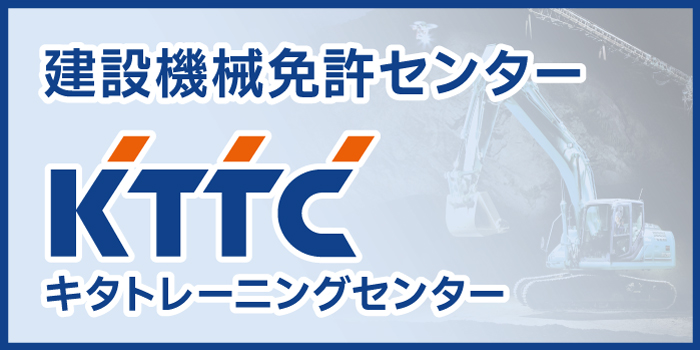 建設機械免許センターキタトレーニングセンター