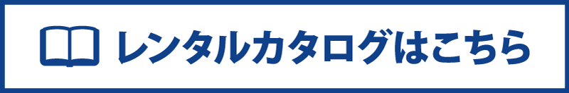 レンタルカタログはこちら