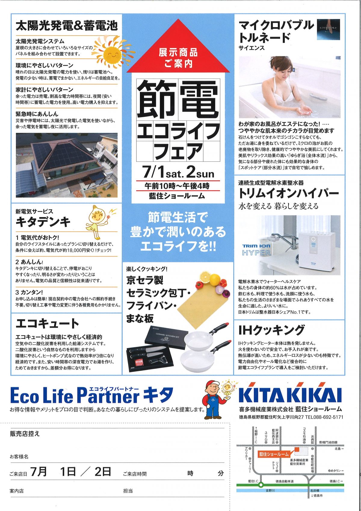 節電エコライフフェアチラシB 喜多機械産業株式会社