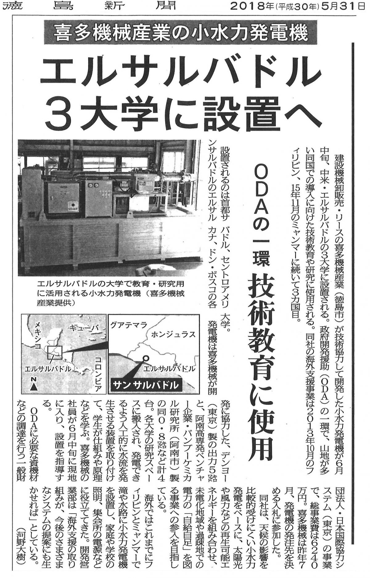 徳島新聞に“小水力発電機　エルサルバドル3大学に設置へ”の記事が掲載されました