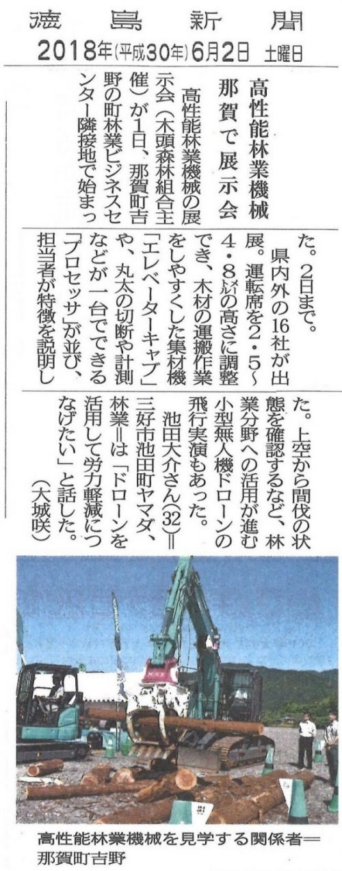 徳島新聞に“最新林業機械見学試乗会in那賀町”の記事が掲載されました