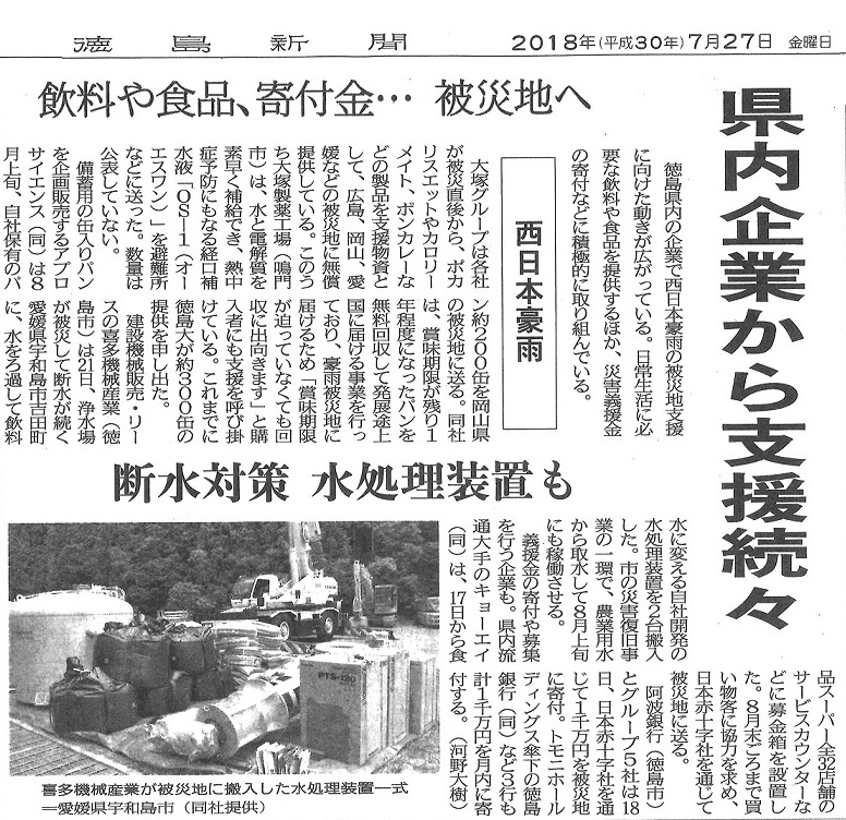 徳島新聞に水処理機の記事が掲載されました！