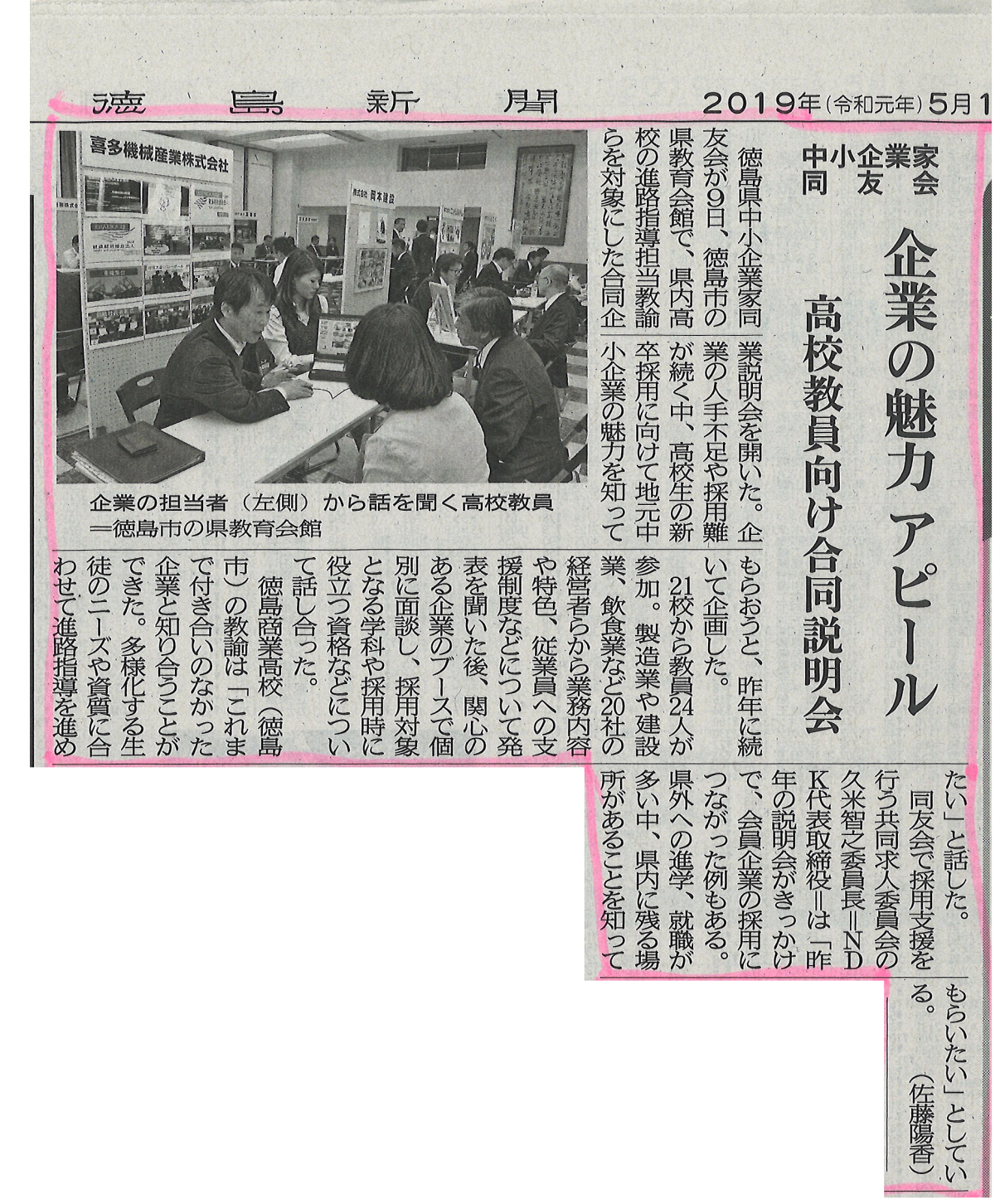 徳島新聞　合同企業説明会の記事が掲載されました