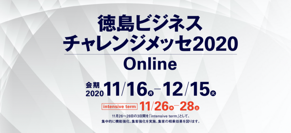 徳島ビジネスチャレンジメッセ2020