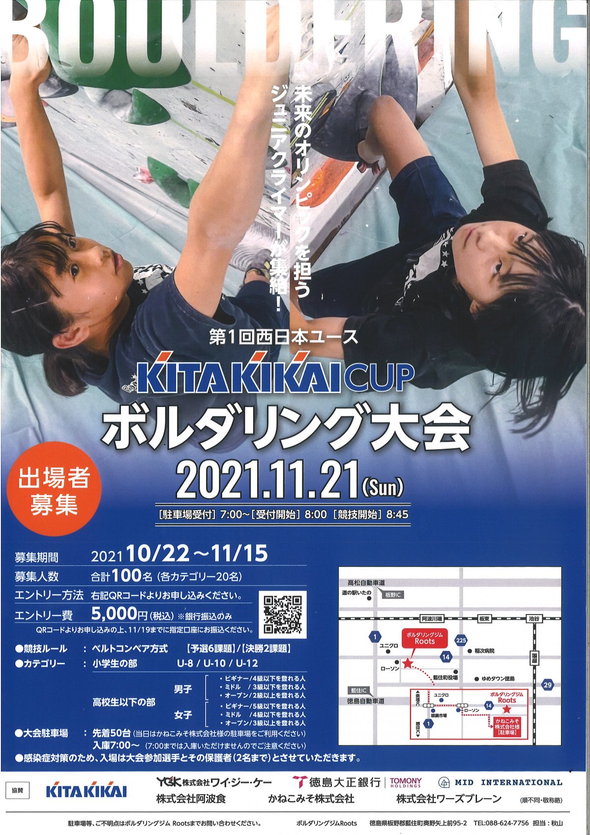 第1回西日本ユースKITAKIKAIcupボルダリング大会