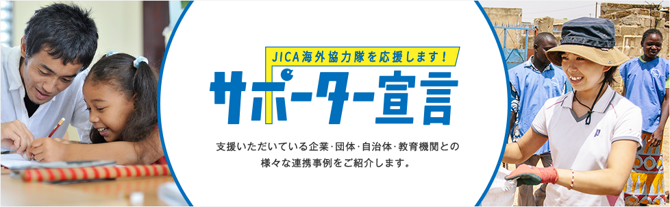 JICA海外協力隊サポーター宣言記事が公開されました♪