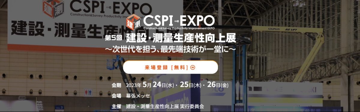 5/24～26　CSPI-EXPOに出展します