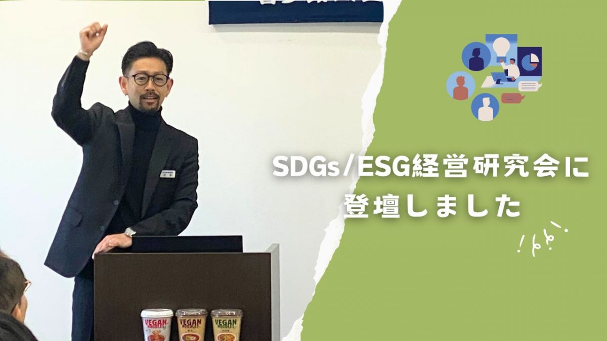 SDGs・ESG経営研究会に登壇しました