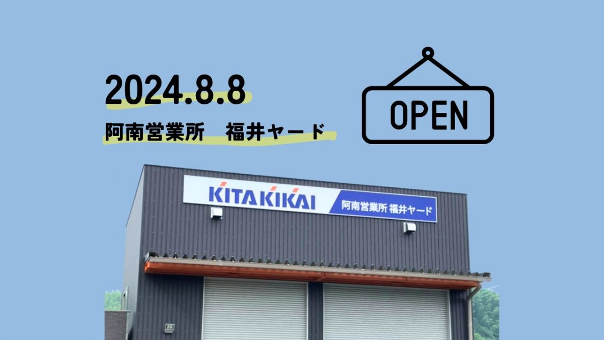 阿南営業所福井ヤード8/8開設のご案内