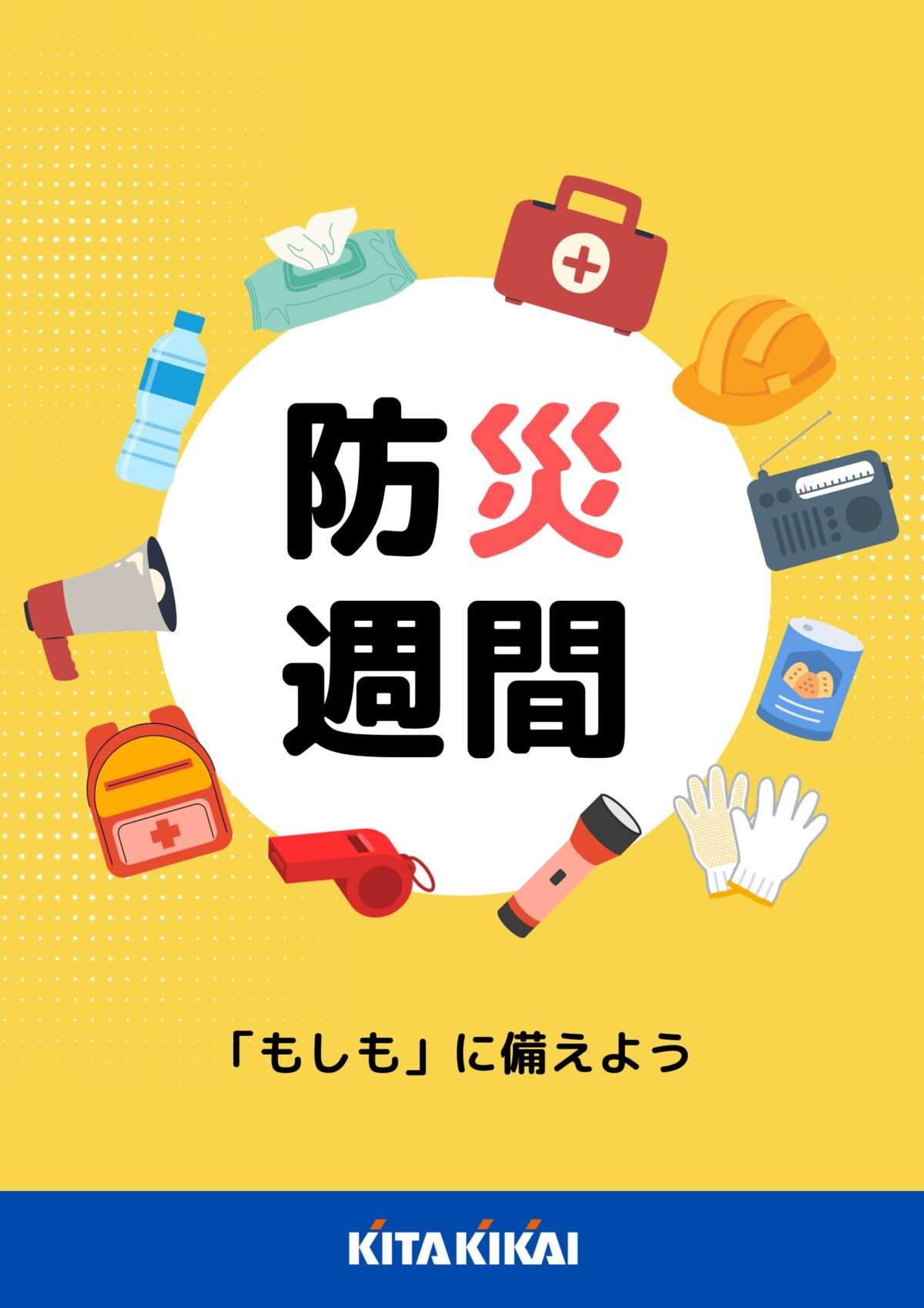 防災週間！